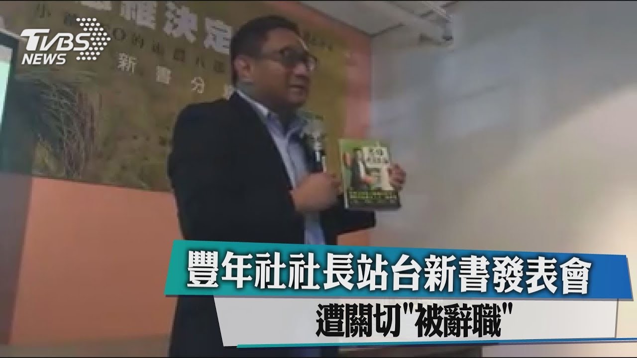 豐年社社長站台新書發表會　遭關切「被辭職」