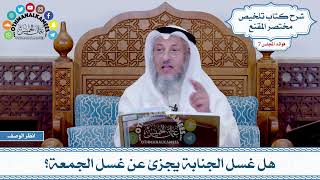 333 - هل غسل الجنابة يجزئ عن غسل الجمعة؟ - عثمان الخميس