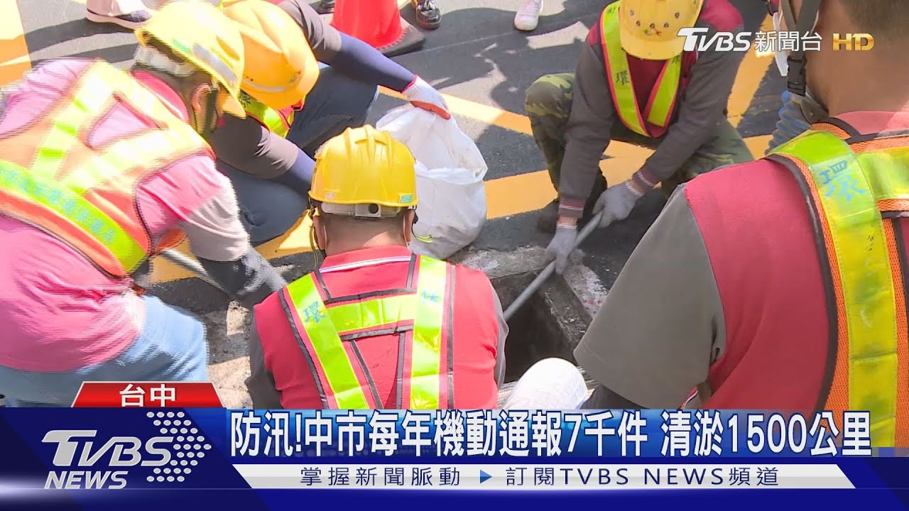 防汛！中市每年機動通報7千件　清淤1500公里