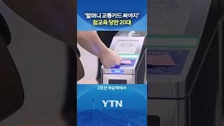 공짜로 타려다 '혼쭐' #shorts / YTN