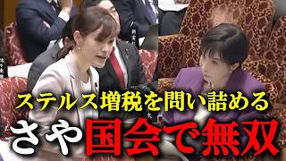 【参政党】超大型新人のさやが国会で日本のおかしな税制を徹底追及！高市総理はまさかの返答...！？