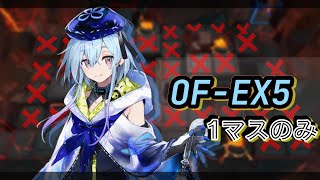 【アークナイツ】OF-EX5  孤島4人　1マスリレー1TileOnly