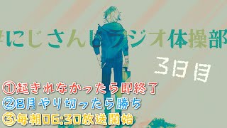 【#にじさんじラジオ体操部】にじライバー健康計画3日目 / 2022年【不破湊/にじさんじ】
