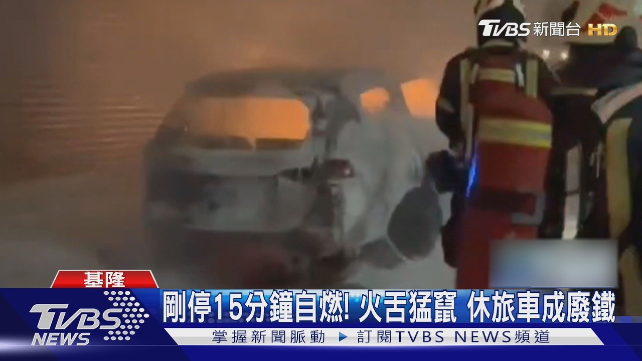 影音/基隆休旅車停15分鐘突自燃!烈焰沖天燒成廢鐵 消防車急撲滅