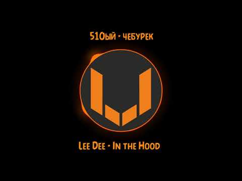 510ый (vanew) - чебурек (Lee Dee - In the Hood)