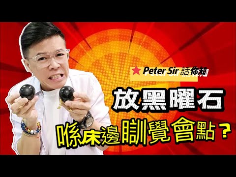 黑曜石放牀頭