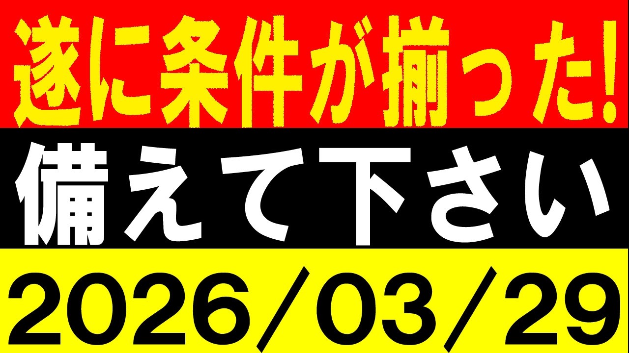 遂に条件が揃った！備えて下さい！地震研究家 レッサー
