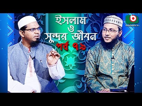 ইসলাম ও সুন্দর জীবন | Islamic Talk Show | Islam O Sundor Jibon | Ep - 79 | Bangla Talk Show Video