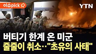 [이슈픽] 이란 전쟁 후폭풍에 한계 몰린 미군...예산난에 군 운용 '초비상' / YTN