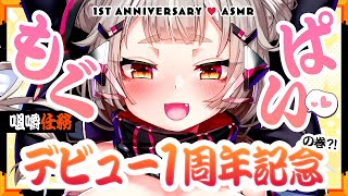 【咀嚼任務!!】もぐパイ💗㊗デビュー1周年記念の巻🍁前半戦💨【たまぷろ三期生】