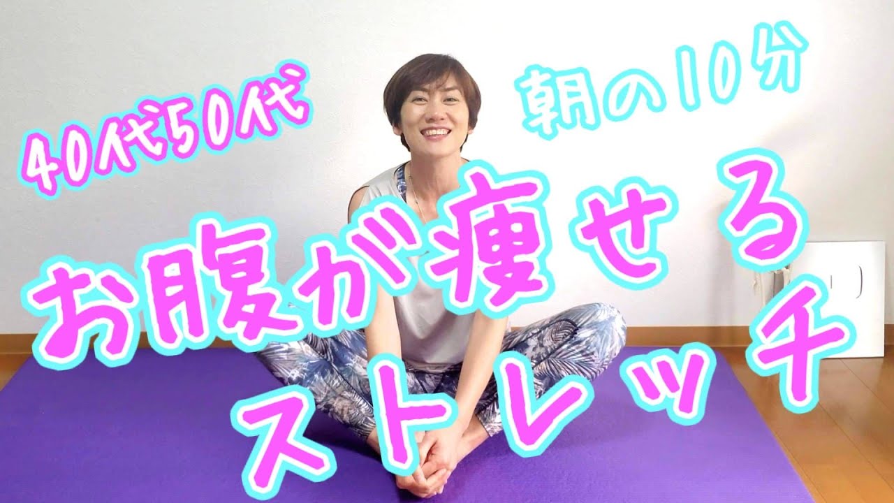 【40代50代】お腹が痩せるモーニングルーティーン🎵朝の10分ストレッチ