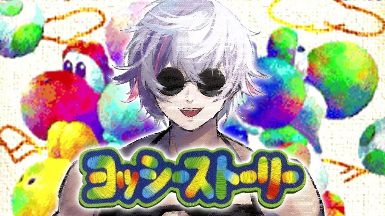 【ヨッシーストーリー】僕、ヨッシー！！【不破湊/にじさんじ】