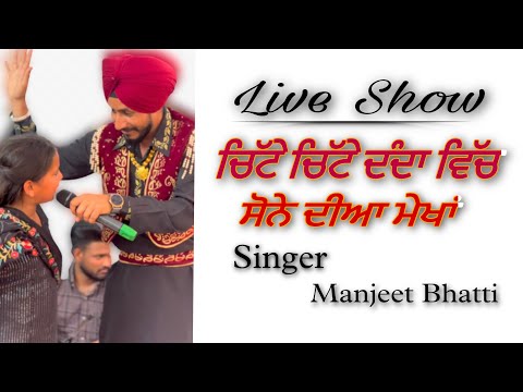Chite chite Danda Vich Sone  Diya mekha//Manjeet Bhatti//Gurdas maan