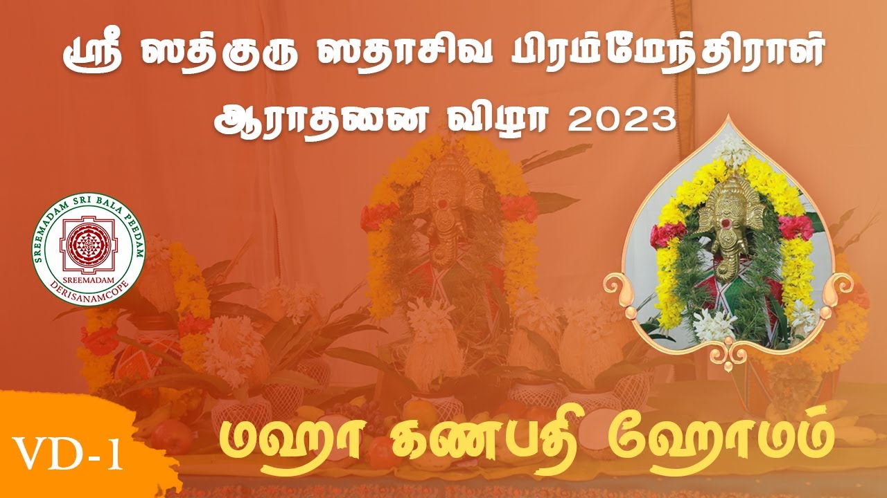 Maha Ganapathi Homam | Sadguru Sri Sadasiva Brahmendral Aaradhanai 2023 | SreeMadam Sri Bala Peedam