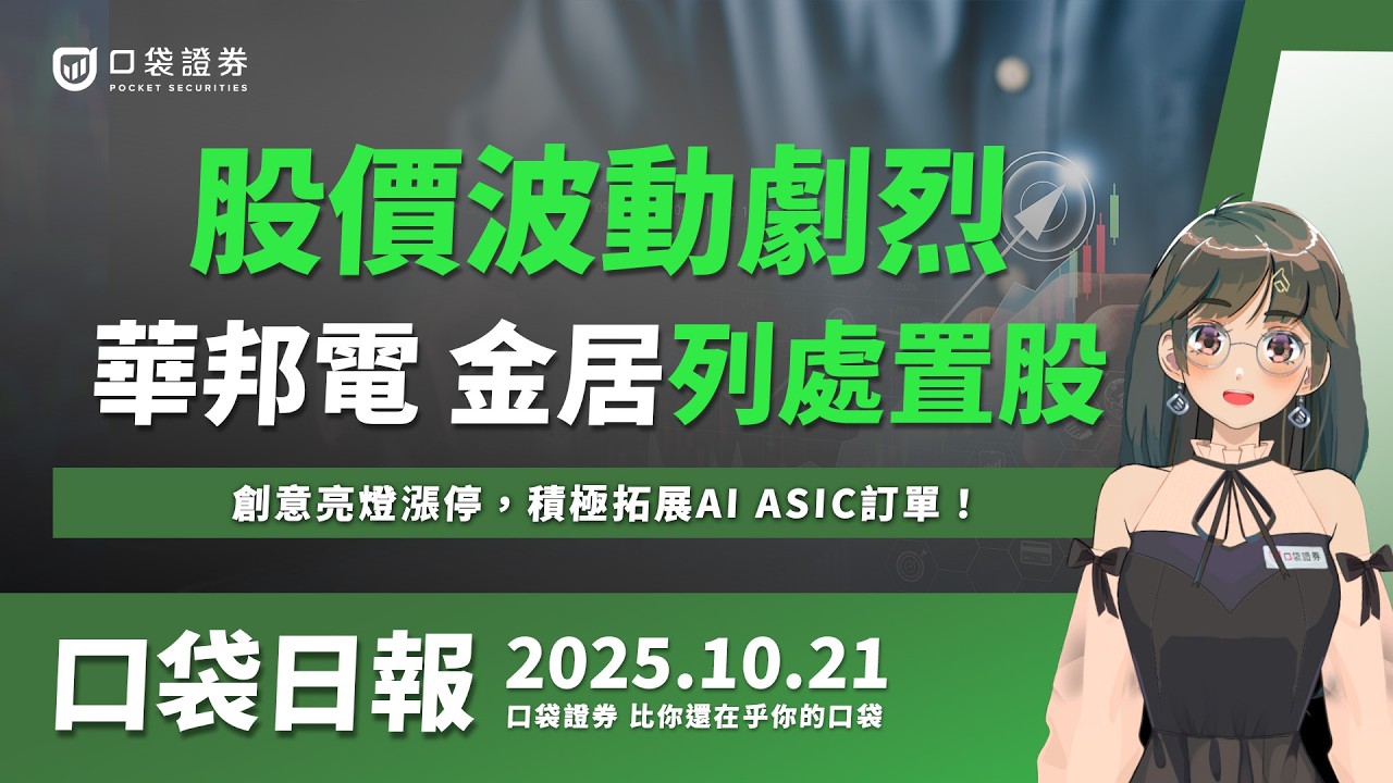 【口袋日報】創意亮燈漲停,積極拓展AI ASIC訂單,股價波動劇烈,華邦電、金居打入處置股!2025.10.21