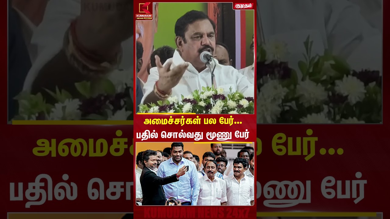 அமைச்சர்கள் பல பேர்... பதில் சொல்வது மூணு பேர் | EPS | Edappadi Palanisamy | ADMK | TVK | CM Vijay