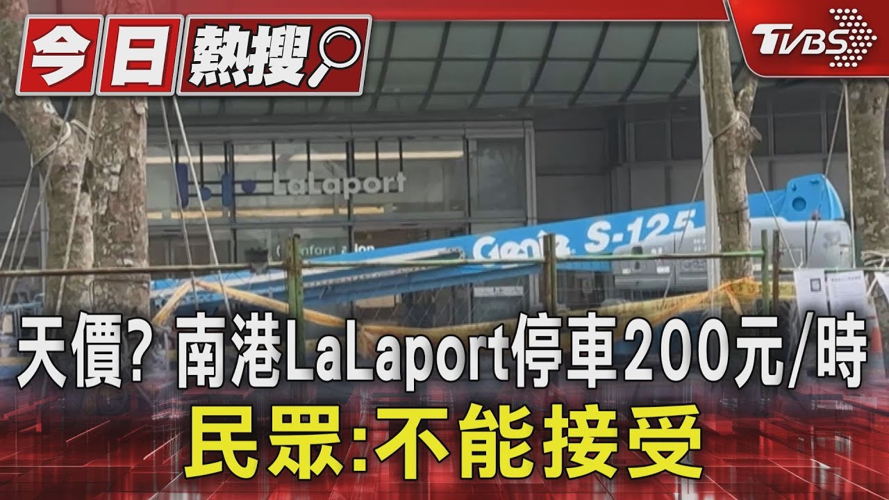 天價?南港LaLaport停車200元/時 民眾:不能接受