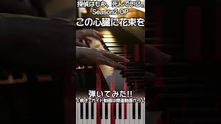 【たんもし2期OP】ピアノで「この心臓に花束を」（中上級）【Kono Shinzo ni Hanabata wo : The Detective Is Already Dead Season 2】