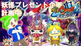 妖怪プレゼント告知動画！百鬼姫やゴルニャンなど当たるチャンス！【妖怪ウォッチ4】【 ぼく空】