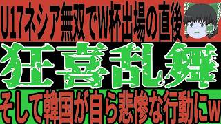 【サッカー日本代表】U17アジア杯でネシアが3連勝でW杯出場を決めた直後A代表ではまたも思わぬ行動に出ることになり対戦国の中国は絶望状態wそして韓国も日本に不満たらたらでまさかの…w【ゆっくりサッカー