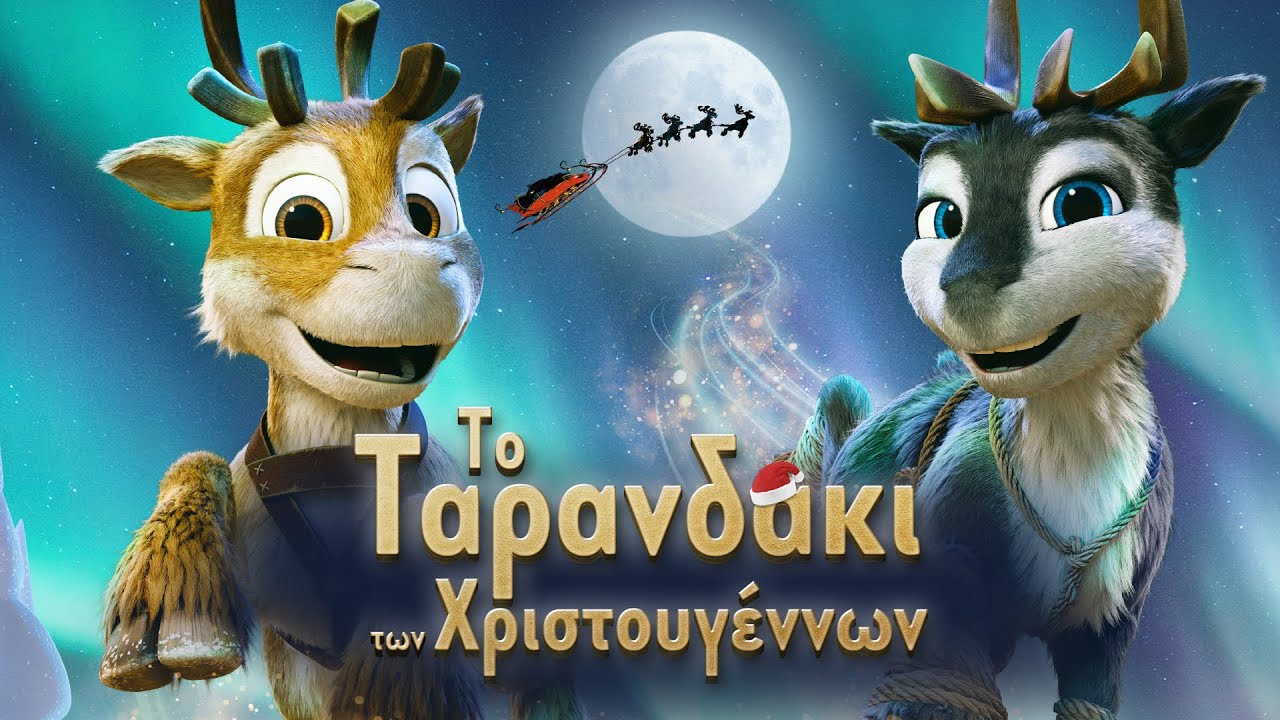 Trailer ΤΟ ΤΑΡΑΝΔΑΚΙ ΤΩΝ ΧΡΙΣΤΟΥΓΕΝΝΩΝ