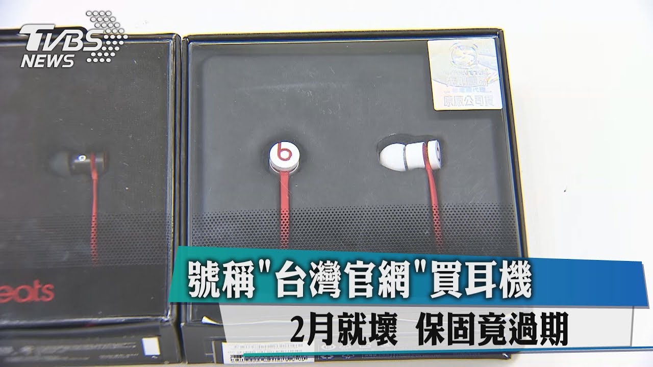 號稱「台灣官網」買耳機 2月就壞保固竟過期