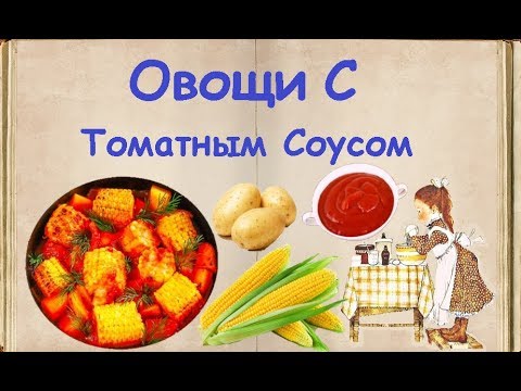 Овощи С Томатным Соусом / Книга Рецептов / Bon Appetit