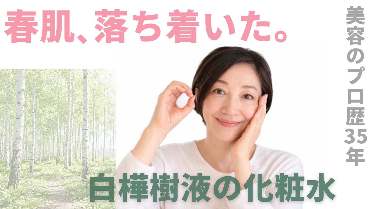 【素朴美容35年の結論】白樺樹液の化粧水 | 春肌、落ち着いた