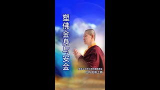 观音山 中华大悲法藏佛教会住持  龙德严淨仁波切开示：塑佛金身与安金