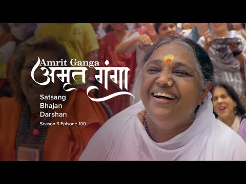 Amrit Ganga - अमृत गंगा - S 3 Ep 100 - Amma, Mata Amritanandamayi Devi - Satsang, Bhajan, Darshan