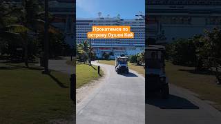 Прокатимся по острову Оушен Кей #oceancay #mscseaside #nicemusic #umarkeyn #cruisetour