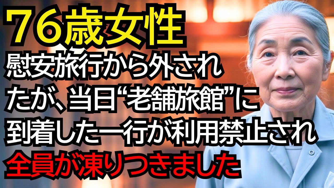 慰安旅行から外された清掃員のおばあさん──だが、当日“老舗旅館”に到着した一行が、利用を断られ全員が凍りつきました