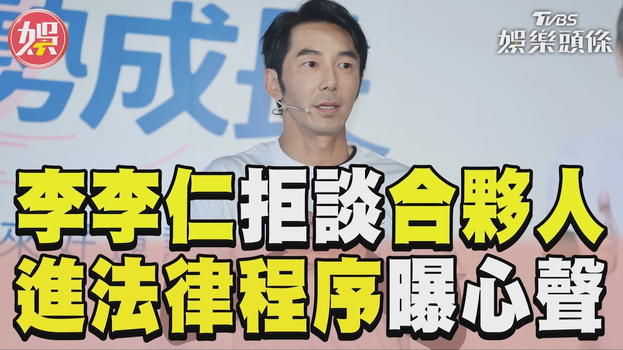 影音/李李仁辣杯杯事件後首露面 進法律程序拒談合夥人:沒聯絡