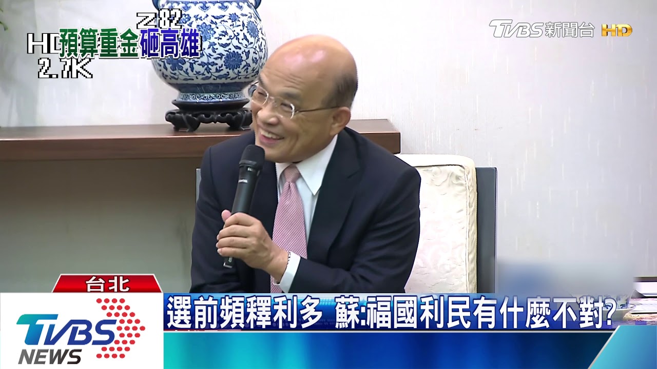 蔡政府頻釋利多 蘇:福國利民有什麼不對?