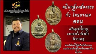 เหรียญหล่อหลวงพ่อจั่น จันทสโร วัดบางมอญ (บางสงบ) ปี พ.ศ.2465 หยิบกล้องส่องพระกับโทนบางแค เหรียญหล่อหลวงพ่อจั่น จันทสโร วัดบางมอญ (บางสงบ) ปี พ.ศ.2465 หยิบกล้องส่องพระกับโทนบางแค