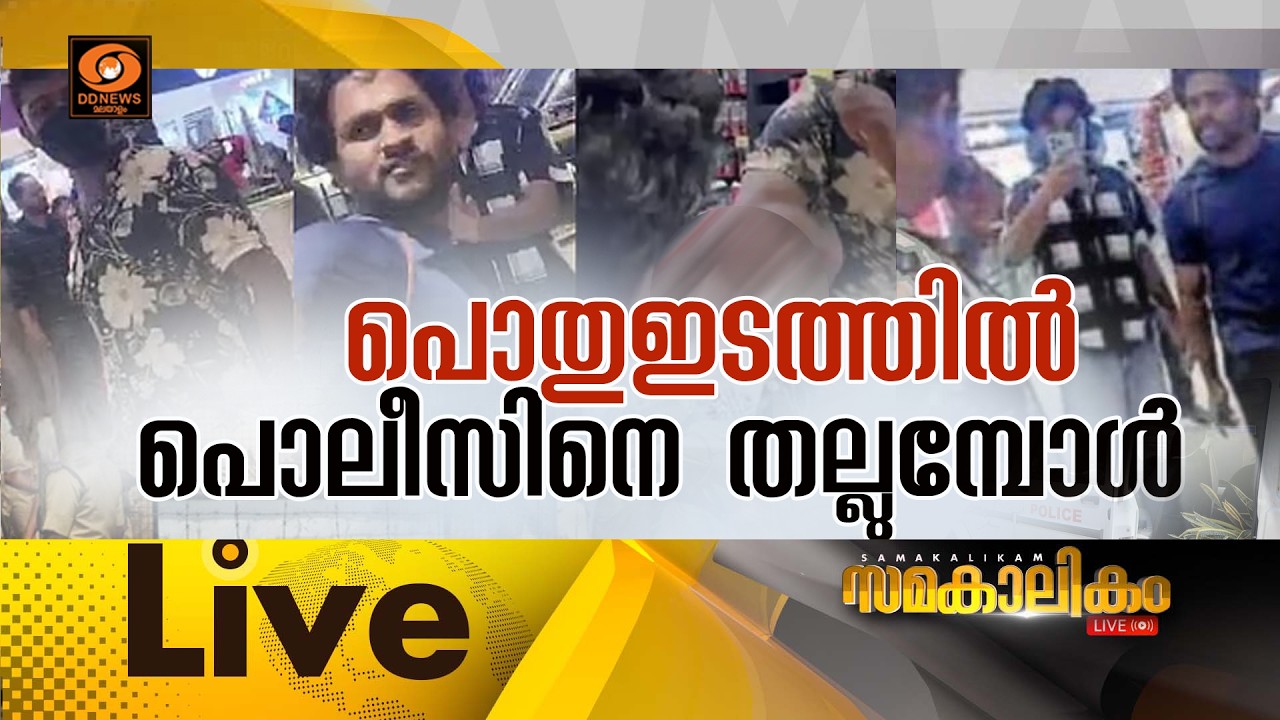 LIVE :  പൊതുഇടത്തിൽ പൊലീസിനെ തല്ലുമ്പോൾ...  ||  സമകാലികം 17-02-202