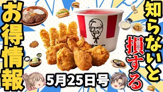 - 【お得情報6選】豪華なワンコイン定食やコンビニの激得ネタ、人気メニューの復活!ほか【ゆっくり解説】