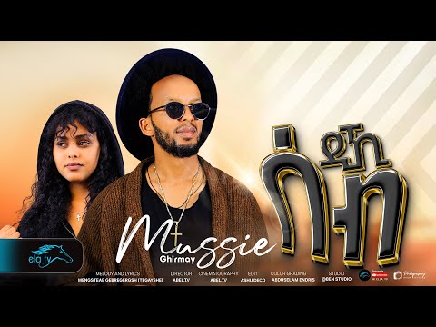 ela tv - Mussie Ghrimay | ሰብ ዲኺ - New Eritrean Music 2025 - ( Official Video )