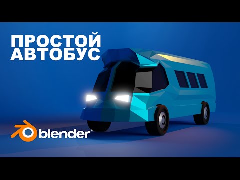 3д автобус за 13 минут в Blender 3.3 | уроки для новичков по Blender 3D