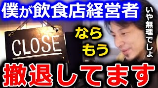 【ひろゆき】コロナの感染者が一旦落ち着いたように見えますが、僕が飲食店経営者なら飲食業界からは撤退します。また●●が出てきているからです【切り抜き 論破 ひろゆき切り抜き 飲食 コロナ】