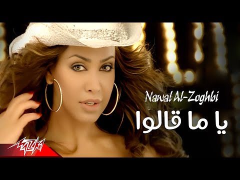 Nawal El Zoghby - Yama Alo  | Official Music Video | نوال الزغبى -  يا ما قالوا
