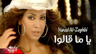 Nawal el zoghby yama alo official music video نوال الزغبى يا ما قالوا