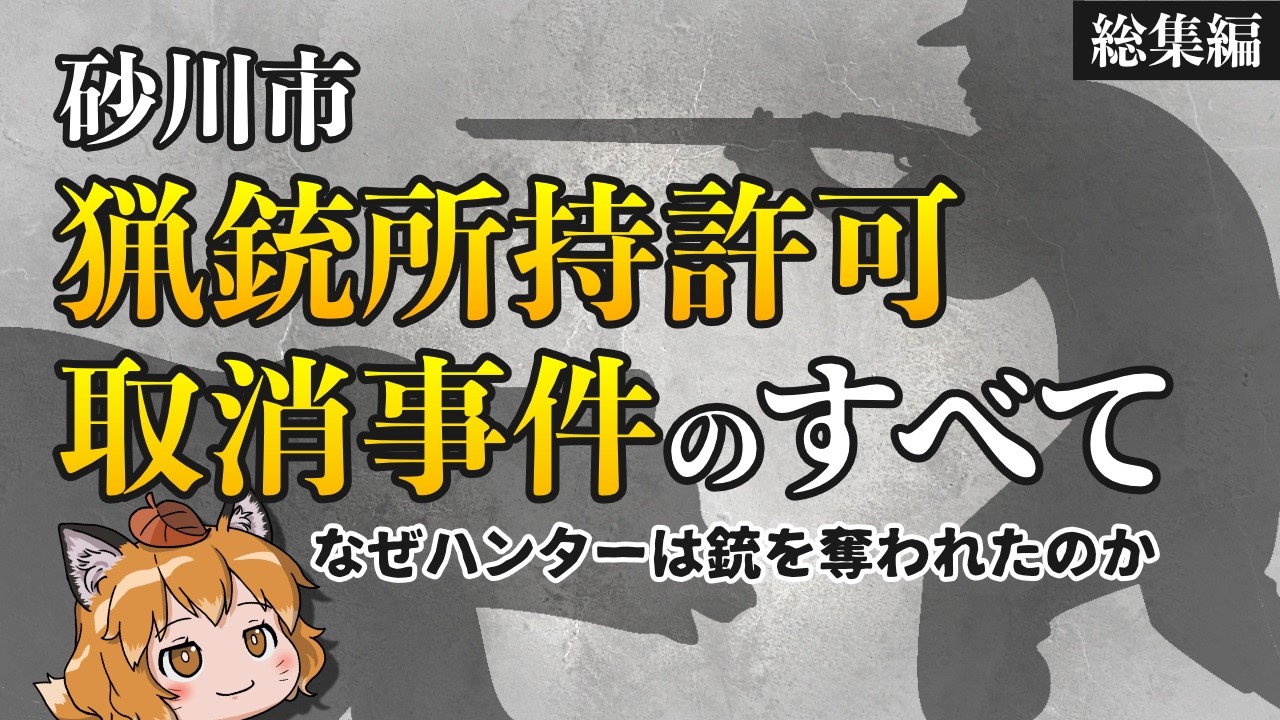 【完全版】北海道の猟銃所持許可取り消し事件とはなんだったのか？【総集編】