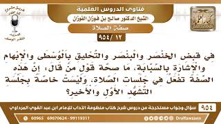 [12 -954]هل صفة قبض الخنصر والبنصر والتحليق بالوسطى والإبهام والإشارة بالسبابة تفعل في جلسات الصلاة؟ image