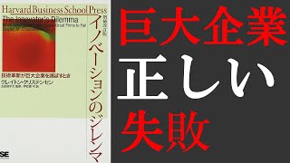  - 【本要約】イノベーションのジレンマ　事例をわかりやすく要約