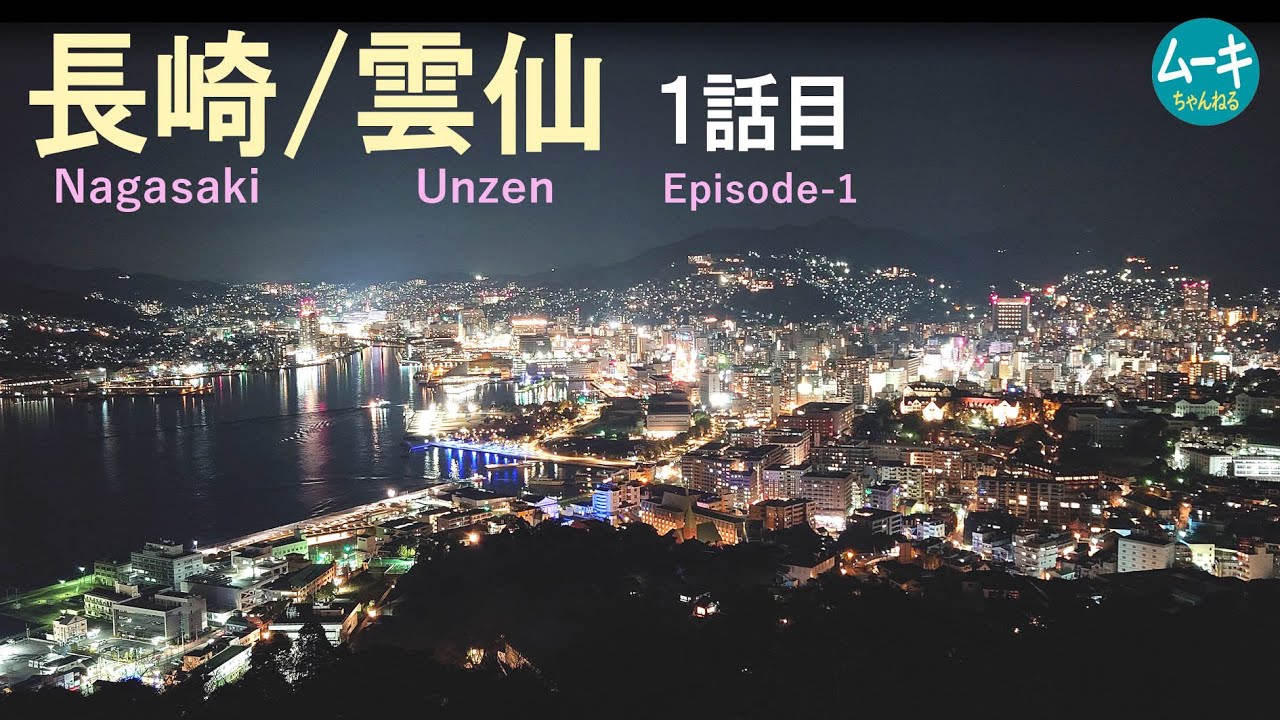 長崎雲仙旅1話目　長崎ナイト～居酒屋。朝のオランダ坂は最高でした。