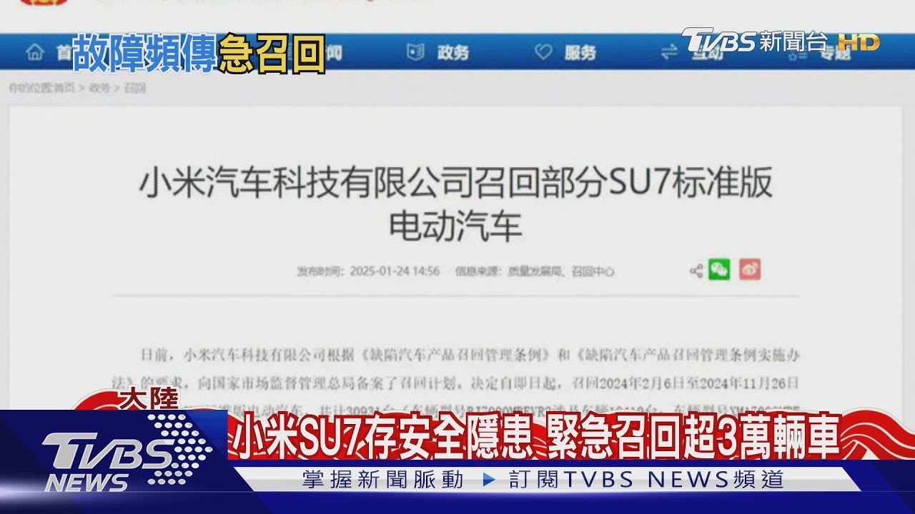 小米SU7存安全隱患 緊急召回超3萬輛車