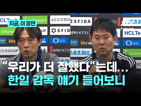 우리가 더 잘했다…동아시안컵 한·일 감독 '동상이몽'+일본 언론은 한국의 파워 플레이 무력화