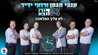 רועי ידיד ולהקת ענבי הגפן - לא עליך המלאכה