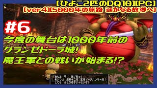 [第30回][初見実況] #6 バージョン4.1開始から 今度の舞台は1000年前のグランゼドーラ城！魔王軍との戦いが始まる！？ でもふる [ver4][ひよこ２匹のDQ10][PC]